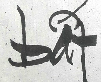 bất