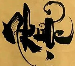nhược